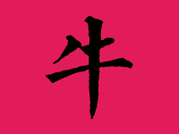 牛姓男孩起名字大全