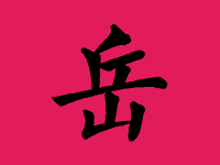 岳姓男孩起名大全