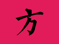 方姓男孩起名大全