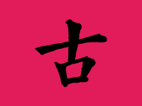 古姓男孩起名字大全