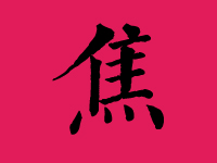 焦姓男孩起名字大全
