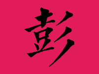 彭姓男宝宝起名大全