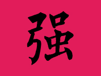 强姓男宝宝起名大全