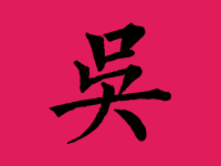 吴姓男宝宝起名大全