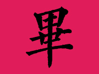 毕姓男宝宝起名大全