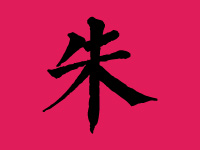 朱姓女宝宝取名大全