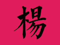 杨姓女宝宝取名大全