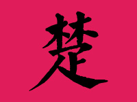 楚姓女宝宝取名大全