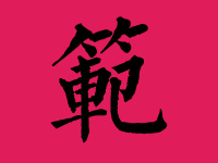 范姓男宝宝取名大全