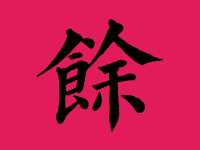 余姓男孩起名字大全