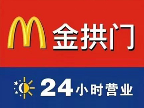 麦当劳更名“金拱门”