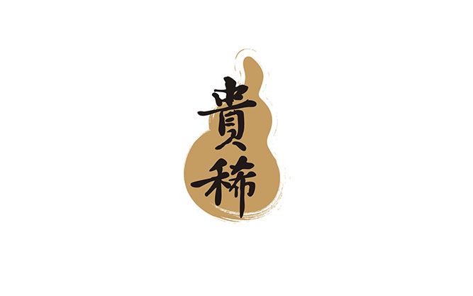 贵稀