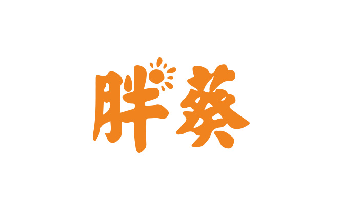 胖葵