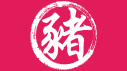 亥猪年起名方法及宜忌