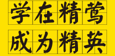 精莺——学在精莺 成为精英
