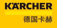 德国卡赫——清洁顾问 畅享洁净
