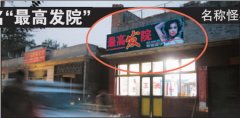 理发店取名发院休闲场所称后宫搞怪店名引争议