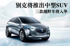 上海通用汽车品牌别克中型SUV中文命名“昂科威”