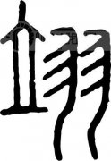 翊是什么意思