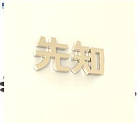 安全防护用品公司取名字技巧