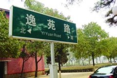 如何给校园道路命名