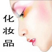 给化妆品公司起名字