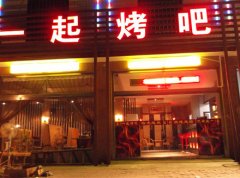 烧烤店名字大全