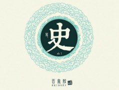 姓史的名人