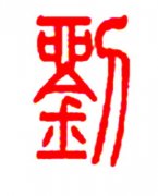 刘姓名人