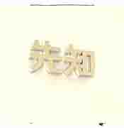 商标法修改解读