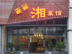 湘菜馆起名要响亮