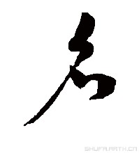 给群起名字