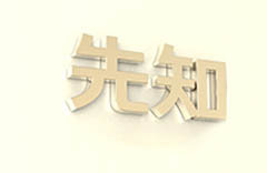 企业起名与品牌全案策划