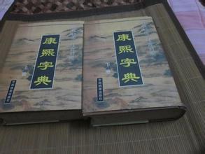 康熙字典取名