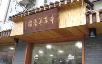 羊汤馆起名
