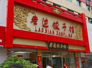 饺子馆起名大全