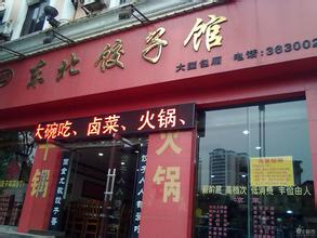 饺子馆起名大全