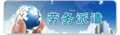 劳务派遣公司起名大全