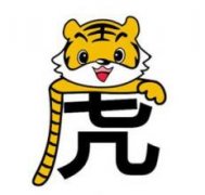 属虎者2015年10月整体运势