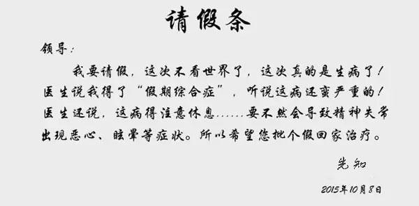 请假条