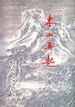 东山再起