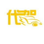 代驾公司起名字