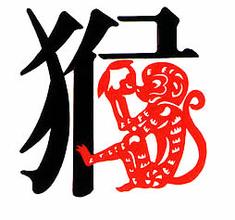 属 申猴的人一生运势分析