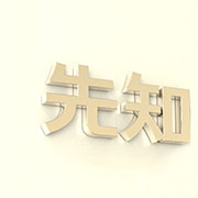 三藏 公司起名