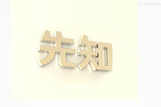 帮助十二生肖大红大紫的财位在哪里?
