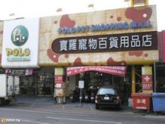 宠物用品店名字