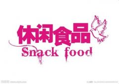 休闲食品公司起名