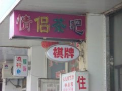 有趣的店名
