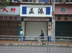 有趣的店名