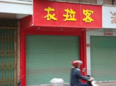 有趣的店名